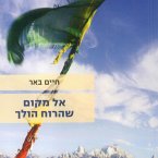 אל מקום שהרוח הולך (MP3-Download)