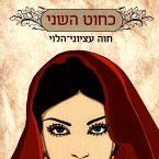 כחוט השני (MP3-Download)