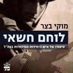 לוחם חשאי: סיפורו של איש היחידות המובחרות בצה