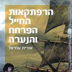 הרפתקאות החייל, הפרחח והנערה (MP3-Download) - עוזיאל, אורית