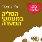 ילדים אלמונים (1): הסליק במעמקי המערה (MP3-Download)