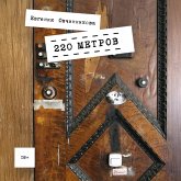 220 metrov (MP3-Download) 220 metrov (MP3-Download)