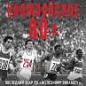 Olimpiyskie vosmidesyatye (MP3-Download) - Bild 1