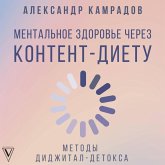 Mentalnoe zdorove cherez kontent-dietu. Metody didzhital-detoksa (MP3-Download) Mentalnoe zdorove cherez kontent-dietu. Metody didzhital-detoksa (MP3-Download)