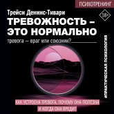 Trevozhnost' – eto normalno. Kak ustroena trevoga, pochemu ona polezna i kogda ona vredit (MP3-Download) Trevozhnost' – eto normalno. Kak ustroena trevoga, pochemu ona polezna i kogda ona vredit (MP3-Download)