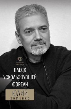 Cover Plesk uskol'znuvshei foreli (eBook, ePUB)