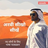 शुरुआती लोगों के लिए भाषा पाठ्यक्रम, अरबी सीखो (MP3-Download)