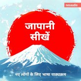 शुरुआती लोगों के लिए भाषा पाठ्यक्रम, जापानी सीखें (MP3-Download)