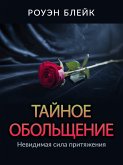 Tайное обольщение (eBook, ePUB) Tайное обольщение (eBook, ePUB)