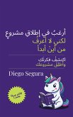 أريد أن أبدأ مشروعًا لكنني لا أعرف كيف (eBook, ePUB) أريد أن أبدأ مشروعًا لكنني لا أعرف كيف (eBook, ePUB)