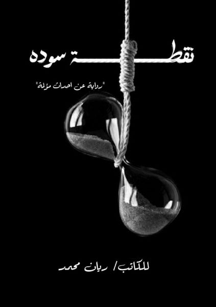 نقطة سودة نقطة سودة