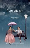 मैं तुम और हम