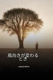 風向きが変わるとき 風向きが変わるとき