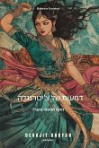 Tears of Chitrangada Hebrew Version Tears of Chitrangada Hebrew Version