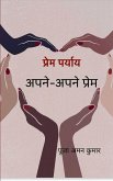 प्रेम पर्याय