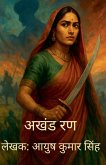 अखंड रण अखंड रण