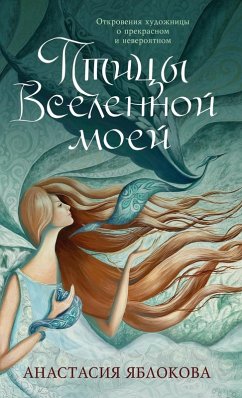 Птицы Вселенной моей - Yablokova, Anastasia