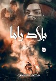 بلاد راما بلاد راما