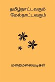 Tamilnaatavarum Melnattavarum