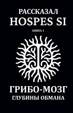 Cover Рассказано Hospes Si. Книга 1