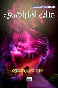 Cover عناق افتراضي (eBook, ePUB)