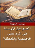 الصواعق المرسلة في الرد على الجهمية والمعطلة (eBook, ePUB) الصواعق المرسلة في الرد على الجهمية والمعطلة (eBook, ePUB)
