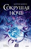 Sokrushaya noch' (eBook, ePUB) Sokrushaya noch' (eBook, ePUB)