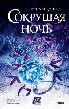 Cover Sokrushaya noch' (eBook, ePUB)