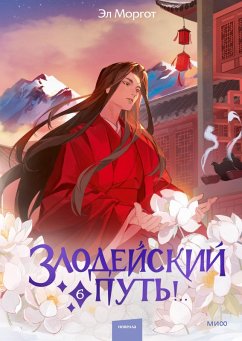 Cover Zlodejskij put'!..Tom 6 (eBook, ePUB)