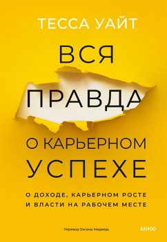 Cover Vsya pravda o kar'ernom uspekhe. Odohode, kar'ernom roste ivlasti narabochem meste (eBook, ePUB)