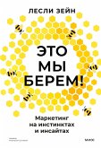 Eto my berem! Marketing na instinktah i insajtah (eBook, ePUB)