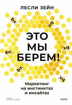 Eto my berem! Marketing na instinktah i insajtah (eBook, ePUB) Cover Eto my berem! Marketing na instinktah i insajtah (eBook, ePUB)