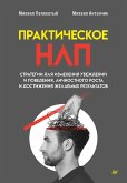 Prakticheskoe NLP (eBook, ePUB)