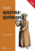Sozdanie frontend-freymvorka s nulya (eBook, ePUB) Sozdanie frontend-freymvorka s nulya (eBook, ePUB)