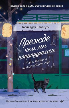 Cover Prezhde chem my poproschaemsya. Novye istorii iz volshebnogo kafe (eBook, ePUB)
