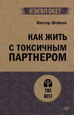 Cover Kak zhit' s toksichnym partnerom (eBook, ePUB)