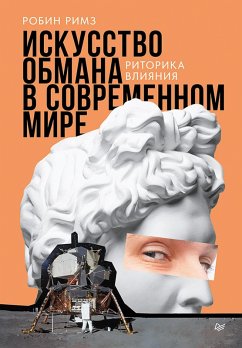 Iskusstvo obmana v sovremennom mire. Ritorika vliyaniya (eBook, ePUB) - Reams, Robin