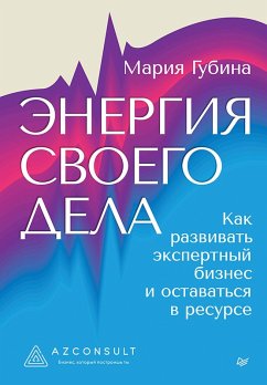 Cover Energiya svoego dela. Kak razvivat ekspertnyy biznes i ostavatsya v resurse (eBook, ePUB)