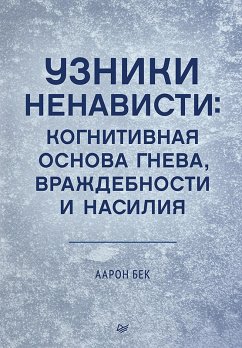 Uzniki nenavisti: kognitivnaya osnova gneva, vrazhdebnosti i nasiliya (eBook, ePUB) - Beck, Aaron
