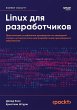Linux dlya razrabotchikov (eBook, ePUB) - Bild 1