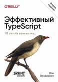 Effektivnyy TypeScript: 83 sposoba uluchshit kod (eBook, ePUB)