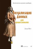 Vizualizatsiya dannyh dlya professionalov. Dizayn ponyatnyh diagramm i dashbordov (eBook, ePUB)