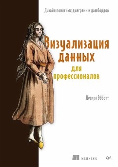 Cover Vizualizatsiya dannyh dlya professionalov. Dizayn ponyatnyh diagramm i dashbordov (eBook, ePUB)