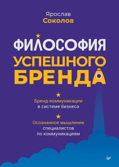 Cover Filosofiya uspeshnogo brenda (eBook, ePUB)