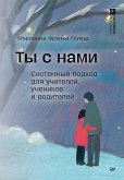 Ty s nami. Sistemnyy podhod dlya uchiteley, uchenikov i roditeley (eBook, ePUB)