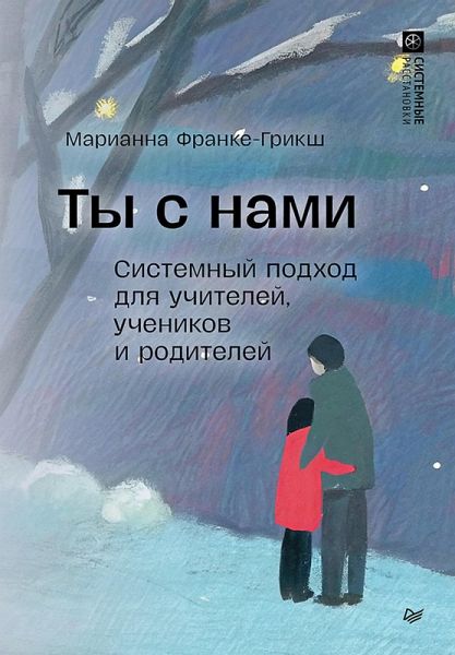 Ty s nami. Sistemnyy podhod dlya uchiteley, uchenikov i roditeley (eBook, ePUB)