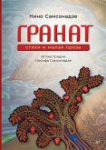 Granat. Stihi i malaya proza (eBook, ePUB)