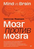 Mozg protiv mozga. Mind vs brain (eBook, ePUB)