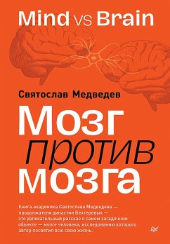 Cover Mozg protiv mozga. Mind vs brain (eBook, ePUB)
