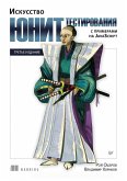 Iskusstvo yunit-testirovaniya s primerami na JavaScript (eBook, ePUB)